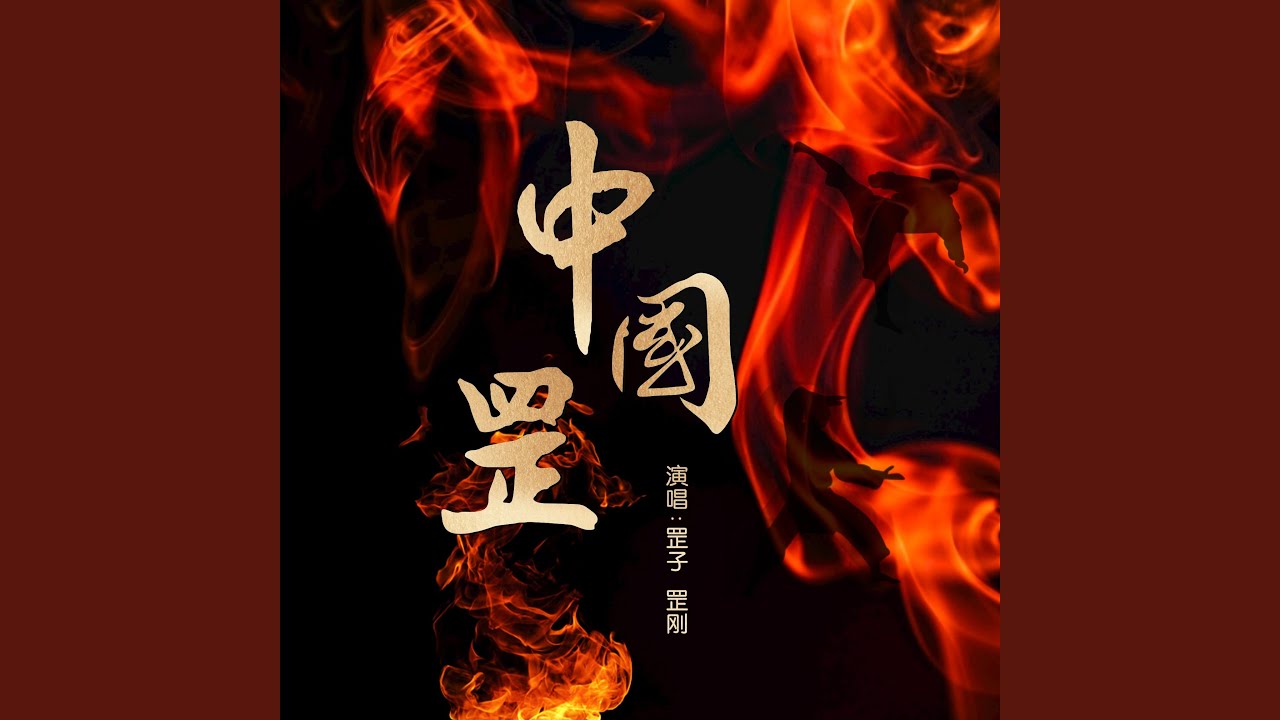 中国罡 auf YouTube ansehen 中国罡 auf YouTube ansehen