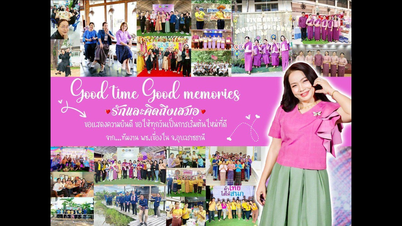 good time good memories พอ.ข้าวเหนียว