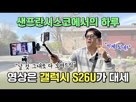 영상 촬영은 갤럭시 S26 울트라가 대세? 샌프란시스코 영상, 날 것 그대로 다 보여드림! (스마트폰 들고 세계속으로 EP08)