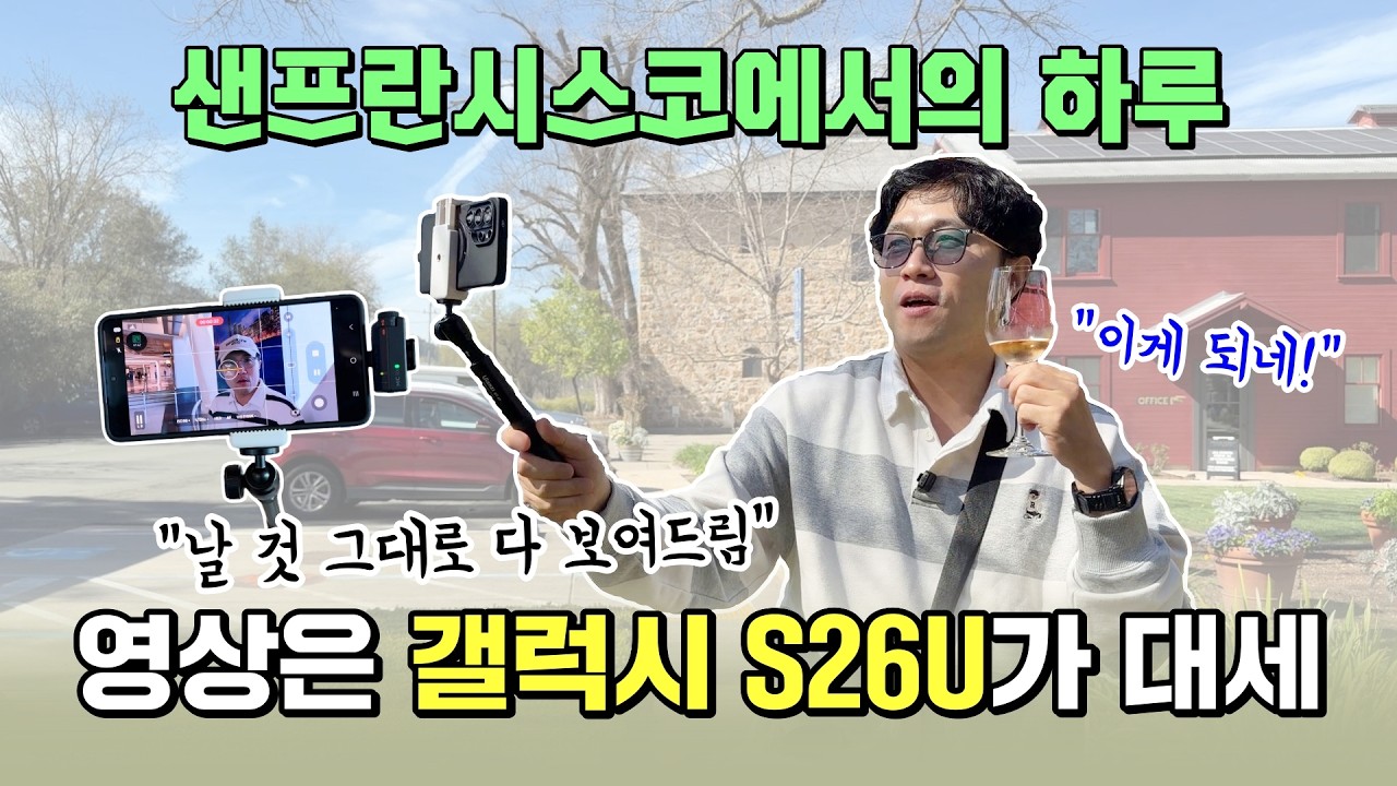 영상 촬영은 갤럭시 S26 울트라가 대세? 샌프란시스코 영상, 날 것 그대로 다 보여드림! (스마트폰 들고 세계속으로 EP08)