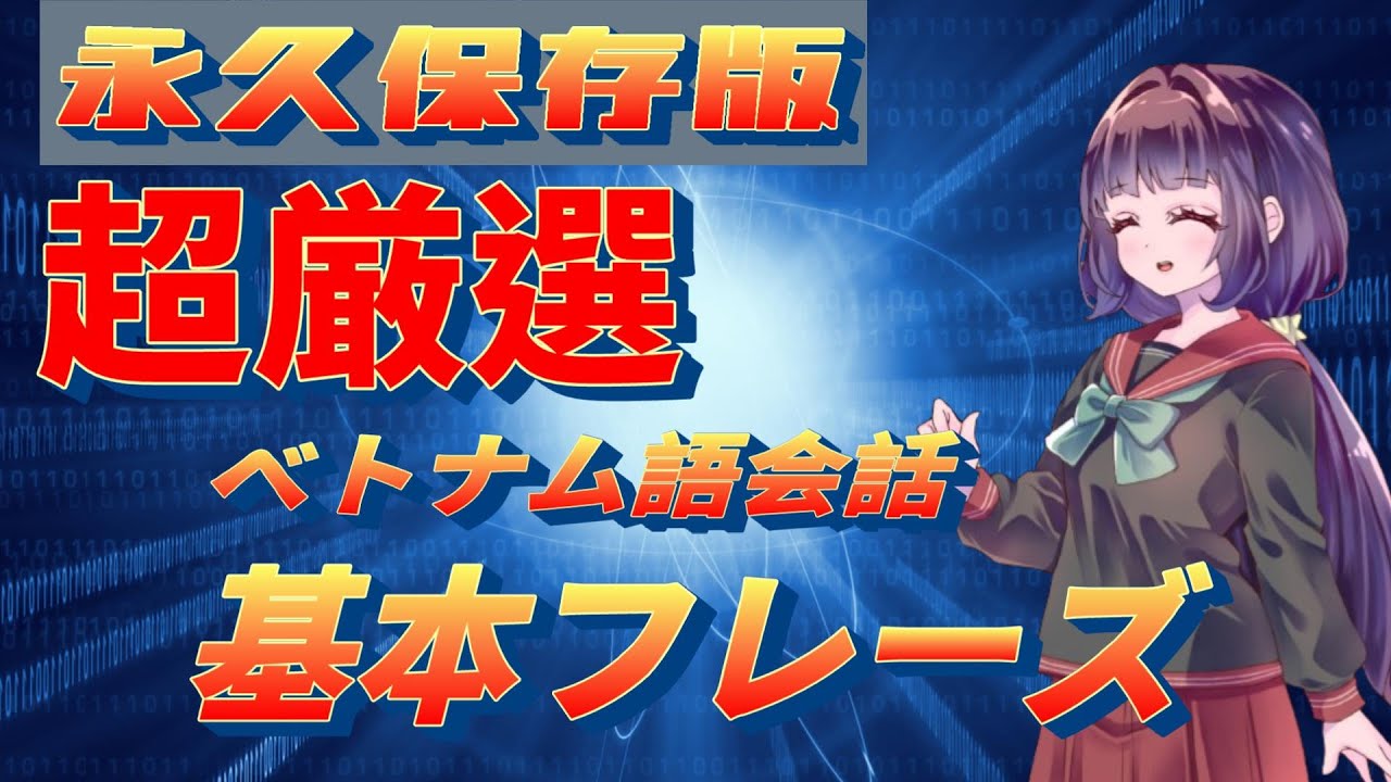 【究極の聞き流し学習】すぐに使える厳選ベトナム語会話基本フレーズ【リズムで覚える】