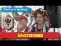 День міста Тячів-2021: Вокальний ансамбль &quot;Блиставчанка, м.Буча