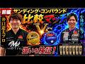 【ボールアジャスト】サンディングVS魔法のコンパウンド(ボールの動きの違いを検証してみた)【超高回転】井口遼太プロVS小林哲也プロ@ABSbowlingVIDEO