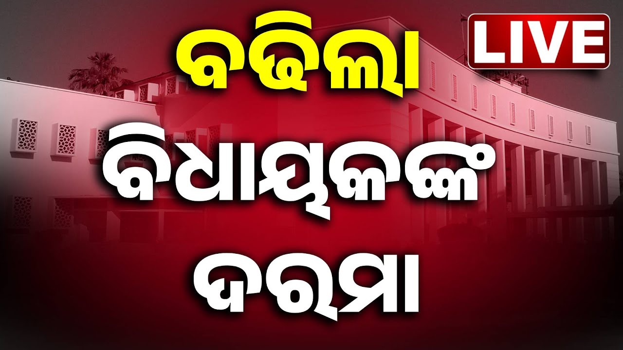 🔴Big Breaking | ବଢିଲା ବିଧାୟକଙ୍କ ଦରମା | MLA Salary Hiked | Odisha Assembly | Kanak News