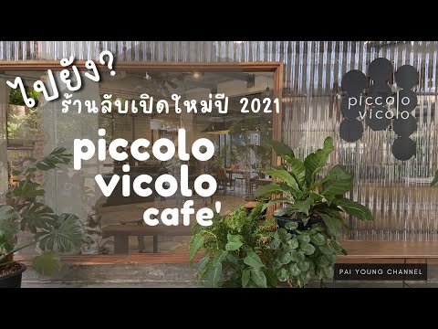 ไปยัง! คาเฟ่ลับเปิดใหม่ปี 2021 Piccolo vicolo cafe คาเฟ่ย่านราชเทวีสำหรับคนรักงานศิลป์ (GALILEOASIS)