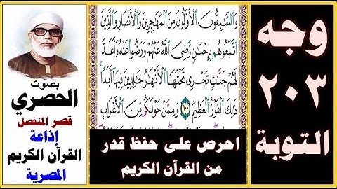 صفحة 203 سورة التوبة ۞ الحصري - قصر المنفصل ۞ إذاعة القرآن الكريم المصرية ۞ والسابقون الأولون من
