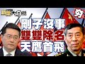 剛子沒事了？！兩會前秦剛、李尚福雙雙除名 陸秀隱形無人機天鷹首飛畫面 新聞大白話【精選】