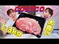 【大食い】コストコの1.3kgの牛肉を爆食い!!!!!!!!