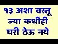 १३ अशा वस्तू ज्या कधीही घरी ठेऊ नये | marathi vastu shastra , youtube vastu tips