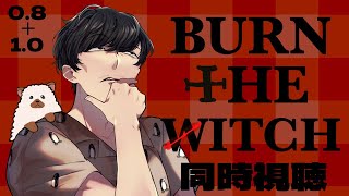 BURN THE WITCH 同時視聴