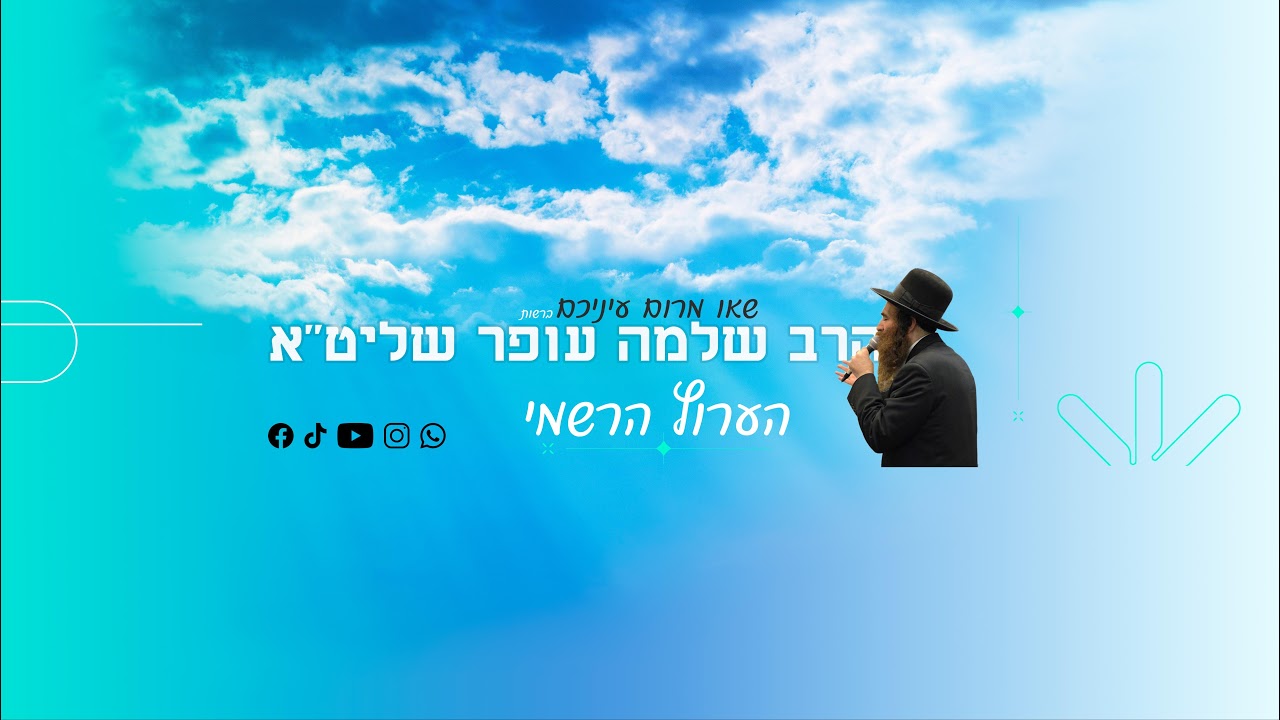 Uploads from שאו מרום עיניכם - הרב שלמה עֹפר שליט"א