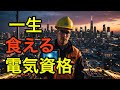 【電気資格で生涯安泰】電気に関わる一生食べていける資格7選