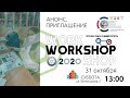 Анонс - мастеркласс от выпускников Workshop 2020!