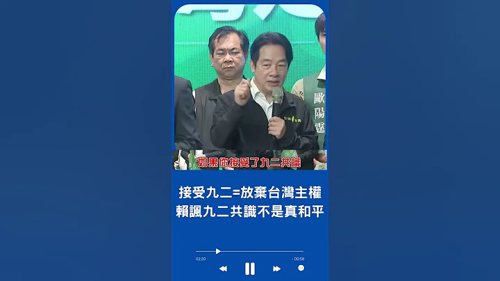 賴清德諷九二共識不是真和平! 賴清德談台灣主權 稱接受九二共識=放棄台灣主權 以備戰來避戰才是真正永續和平｜20230506｜#shorts - 天天要聞