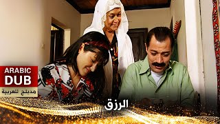 الرزق - فيلم تركي مدبلج للعربية