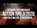 Очень Плохая Оптимизация — 2020 год в Action RPG