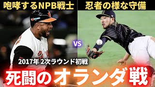 【WBC】2017WBC 2次ラウンド オランダvs日本