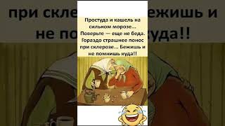 Понос при склерозе😂