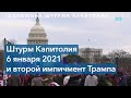 Год спустя: как речь Трампа привела к штурму Капитолия и почему его оправдали