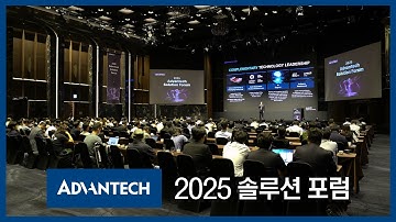 어드밴텍, ‘2025 솔루션 포럼’ 개최…AI 기반 산업 자동화 전략 제시