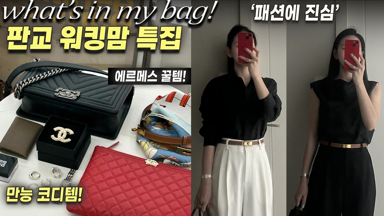👑판교 멋쟁이 워킹맘 왓츠인마이백! 직장인 OOTD 최강자ㅣ에르메스 최애 꿀템 ,올리면 무조건 댓글 달리는 노트북 가방까지. 워킹맘 가방털기