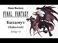 Бахамут (Бестиарий Final Fantasy)