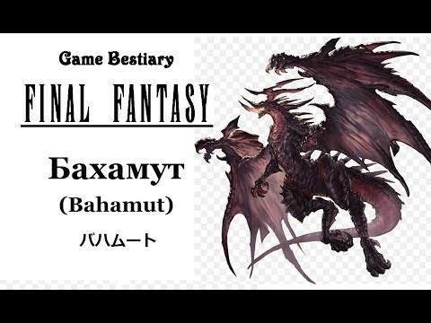 Видео: Бахамут (Бестиарий Final Fantasy)