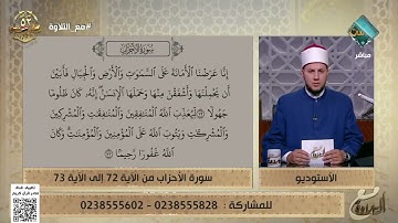 تلاوة مباركة بصوت الشيخ أحمد غريب من سورة الأحزاب من الآية 72 إلى 73