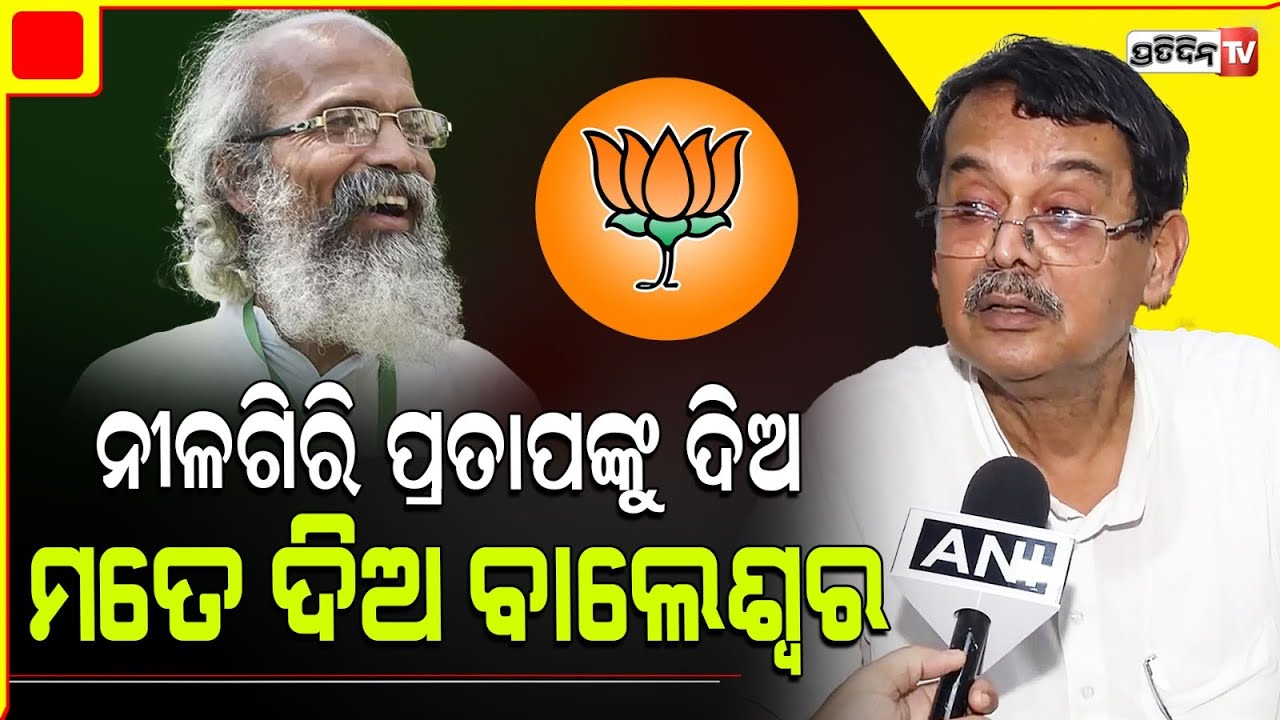 ବାଲେଶ୍ବର ପ୍ରତାପ ଓ ଖାରବେଳ ଟିକେଟ ଦ୍ଵନ୍ଦ, ପ୍ରତାପ ହୁଅନ୍ତୁ MLA ମତେ ଦିଅ MP। Balasore LS Constituency.