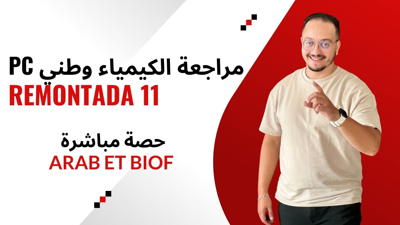 الحلقة 11 الريمونتادا - مراجعة  الكيمياء وطني علوم فيزيائية PC