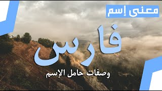 معنى اسم فارس وصفات حامل الاسم ومعنى اسم فارس في القرآن الكريم واللغة العربية وشخصيته في علم النفس