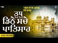 Tudh dithe sache patshah  shabad kirtan gurbani  audio  hazuri ragi sri darbar sahib