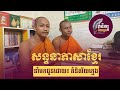 S2/សន្ទនាភាសាខ្មែរ វត្តរលាំងគ្រើល ដោយ៖ សេង សុខហេង &amp; ពៅស៊ាង អុី