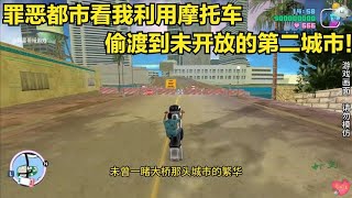 【GTA】罪恶都市看我利用这辆摩托车翻越路障前往第二城市 screenshot 1