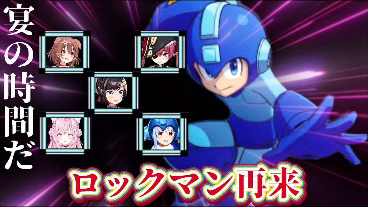 【思い出は億千万】ホロメンと行くロックマン2【ホロライブ切り抜き】