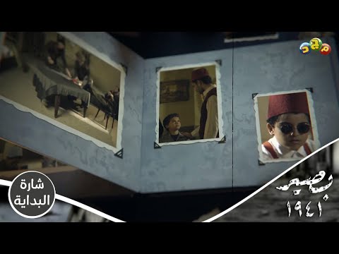 شارة البداية لـ مسلسل بصير