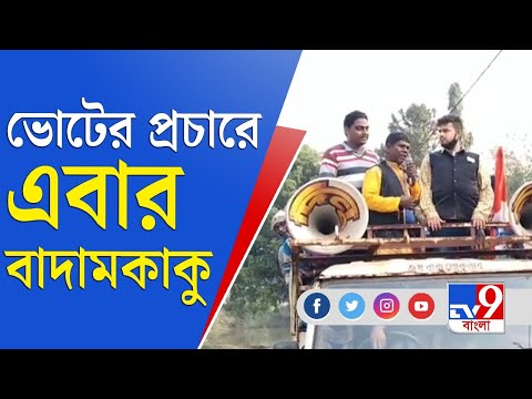 সরাসরি রাজনীতিতে নয়, রাজনৈতিক প্রচারে 'কাঁচাবাদাম' খ্যাত ভুবন বাদ্যকার | Kachabadam