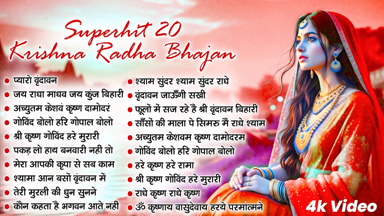 Radha Krishna Bhajan | राधा कृष्णा भजन | Superhit Radha Krishna Bhajan |कृष्ण भजन | Devotional Song