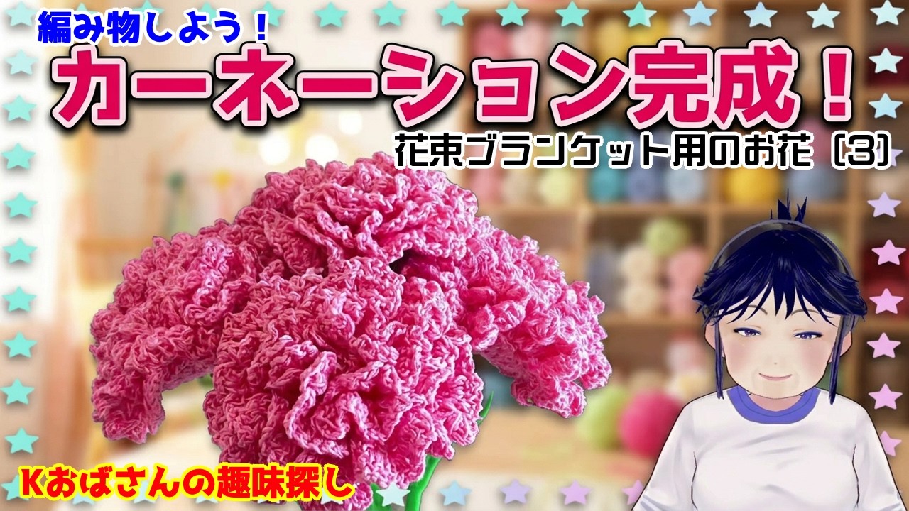 編み物】ピンクのカーネーション 花束ブランケット用の花 - YouTube