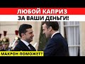 Виновные Будут Наказаны! Макрон пообещал Зеленскому помощь в расследовании военных преступлений