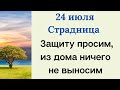 24 июля - Ольга Страдница. Защита и Финансовое благополучие | Народные Приметы |