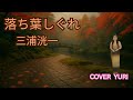 💓落葉しぐれ/三浦洸一(Cover)歌ってみた。