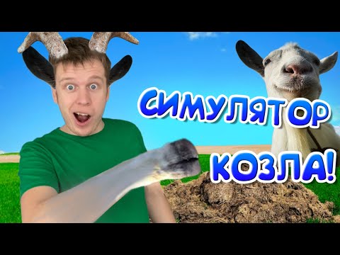 Видео: Снова жизнь Козла! (Goat simulator 3)