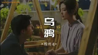 {THAISUB/PINYIN} •陈村长 -乌鸦 อีกา |แปลเพลงจีน]