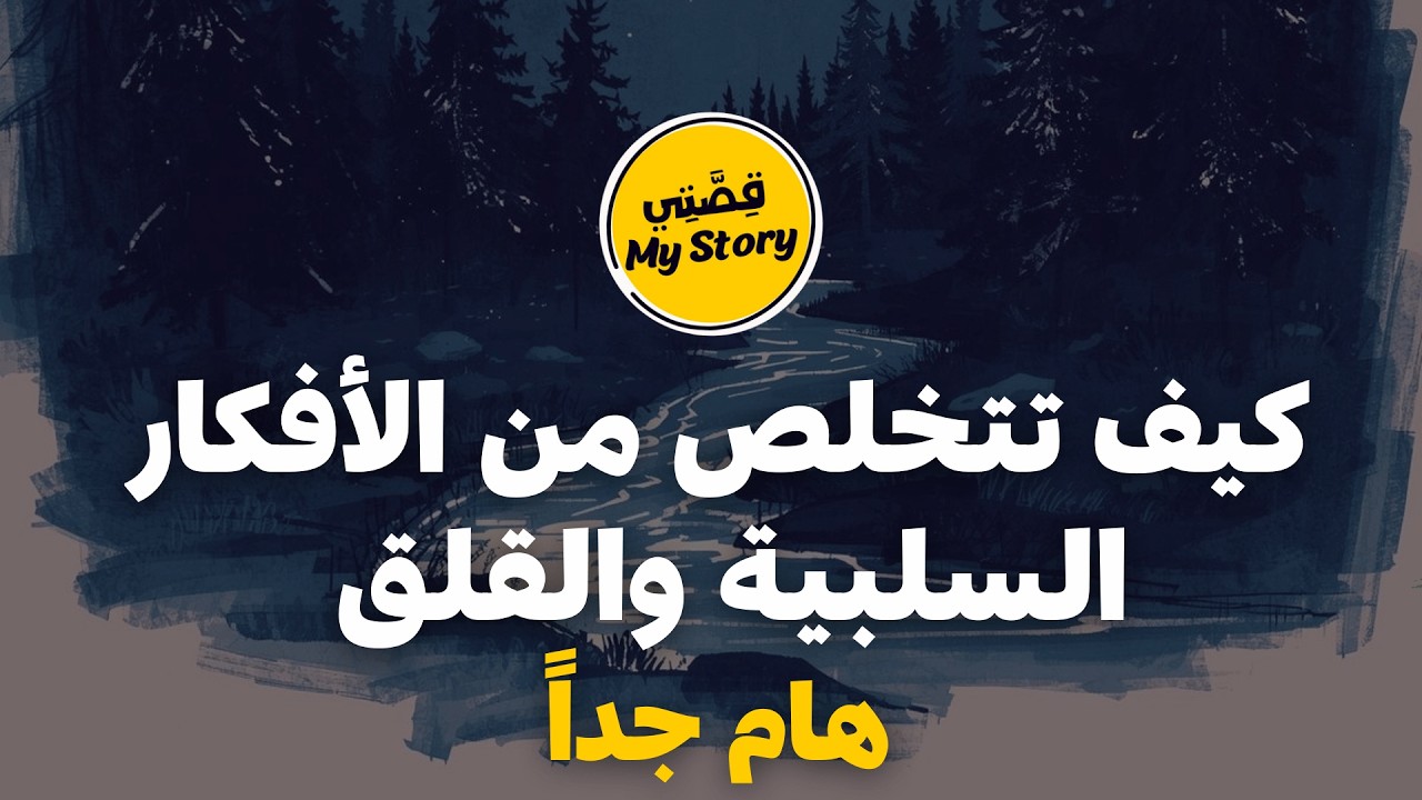 كيف تتخلص من الأفكار السلبية و القلق والتوتر .. التعامل مع الابتلاء والصعوبات