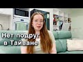 ВЛОГ ТАЙВАНЬ. ИЩУ НОВЫХ ДРУЗЕЙ. ЧТО Я ЧИТАЮ? МАНИКЮР. ПОКУПКИ