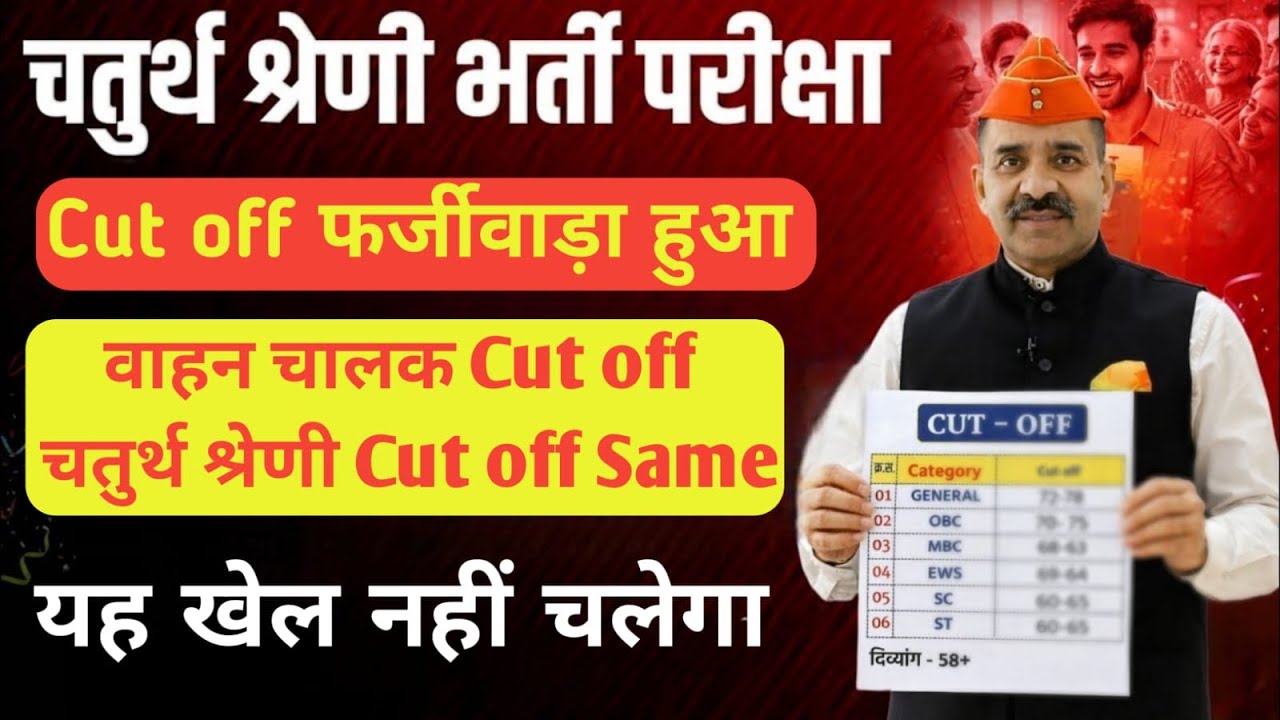 चतुर्थ श्रेणी रिजल्ट जारी | चतुर्थ श्रेणी Cut Off | 4th grade Result live |चतुर्थ श्रेणी कट ऑफ लिस्ट