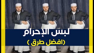 لبس الإحرام (افضل طرق ) للرجال ممتازة - شريف شحاتة