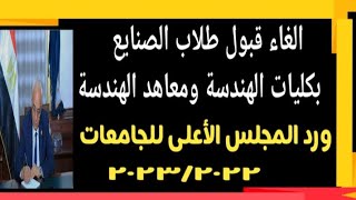 إلغاء قبول طلاب الصنايع بكليات الهندسة والمعاهد العليا الهندسية @user-bm4ek8vl9j