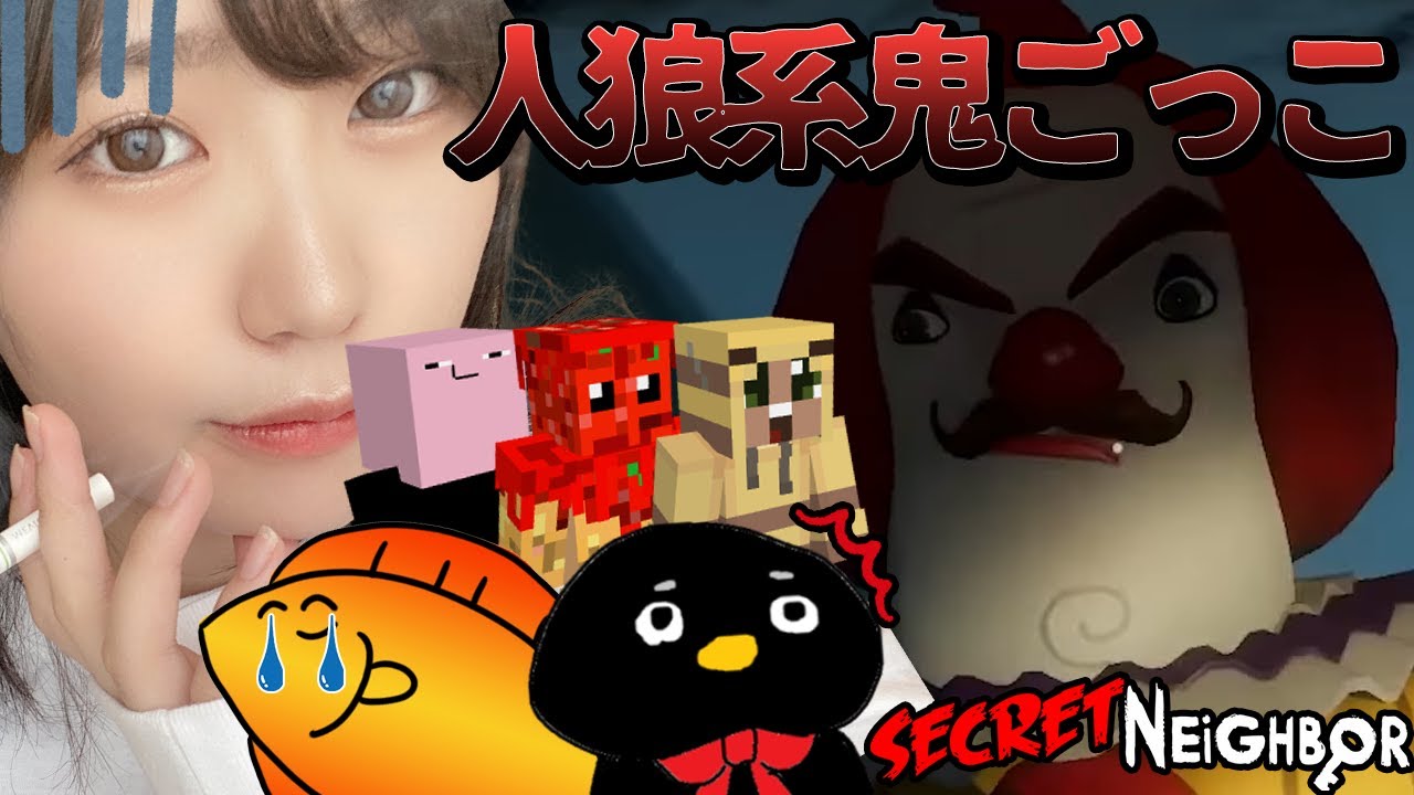 え、シークレットネイバーめっちゃ面白いんだが？【Secret Neighbor】はつめ/with動画班